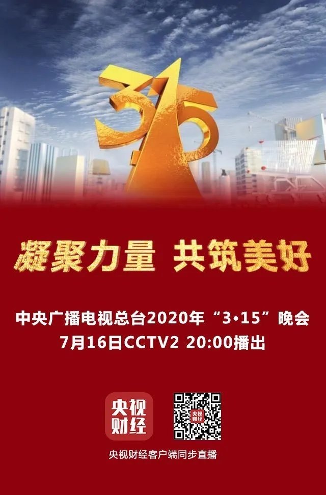 央视官宣！2020年3·15晚会将于明晚正式播出