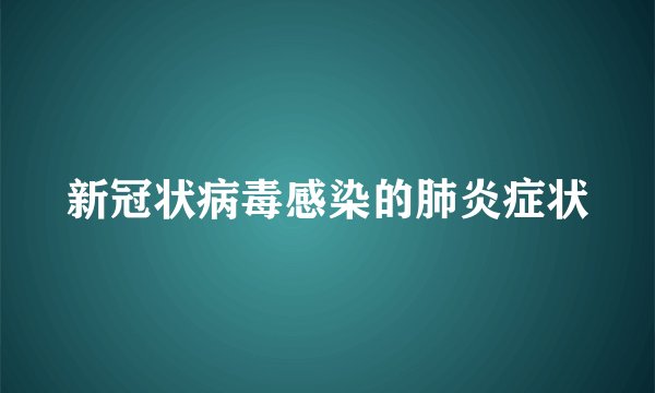新冠状病毒感染的肺炎症状