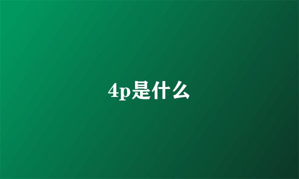4p是什么