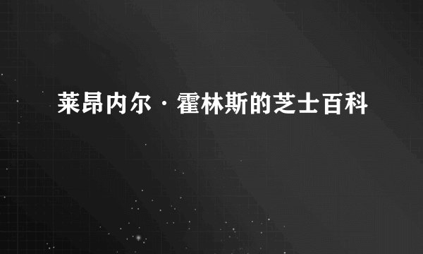 莱昂内尔·霍林斯的芝士百科