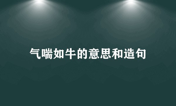 气喘如牛的意思和造句