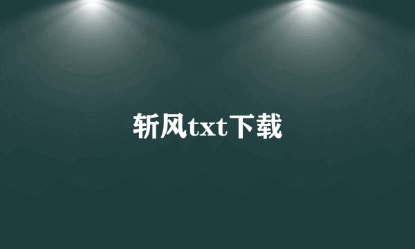 斩风txt下载