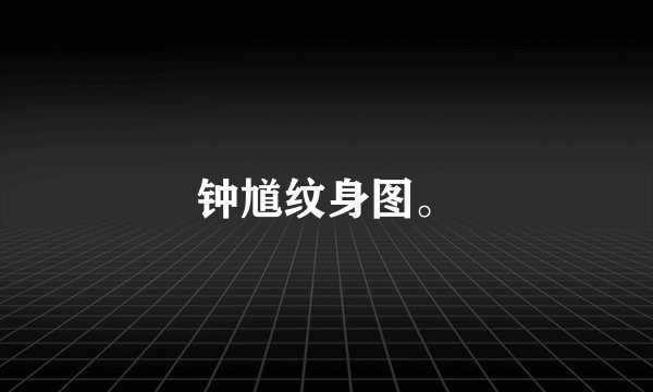 钟馗纹身图。