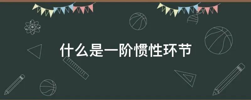 什么是一阶惯性环节