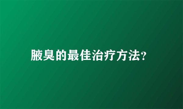 腋臭的最佳治疗方法？
