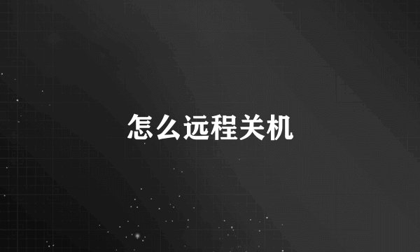 怎么远程关机