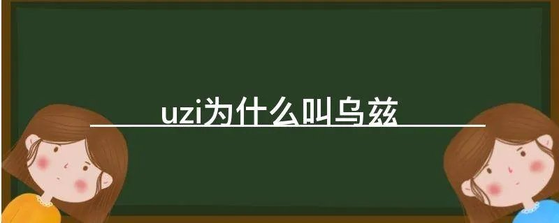 uzi为什么叫乌兹