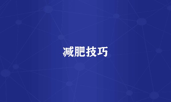 减肥技巧
