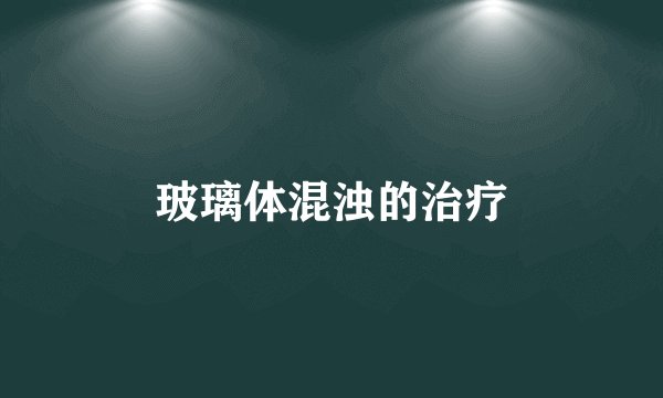 玻璃体混浊的治疗