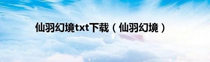 仙羽幻境txt下载(仙羽幻境)
