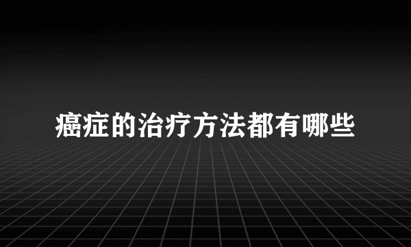 癌症的治疗方法都有哪些