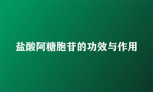 盐酸阿糖胞苷的功效与作用