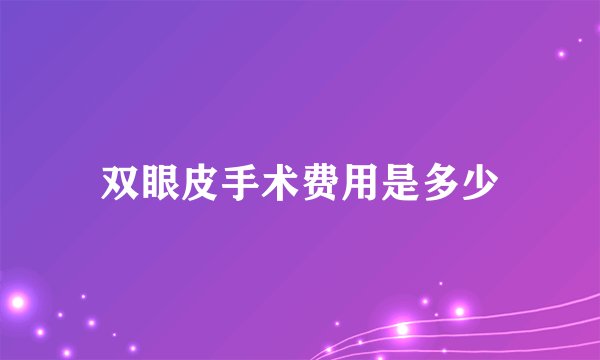 双眼皮手术费用是多少