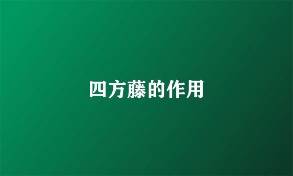 四方藤的作用