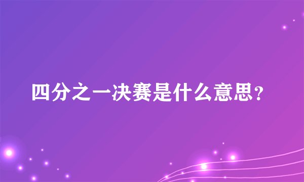 四分之一决赛是什么意思？