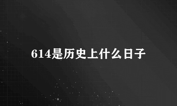 614是历史上什么日子