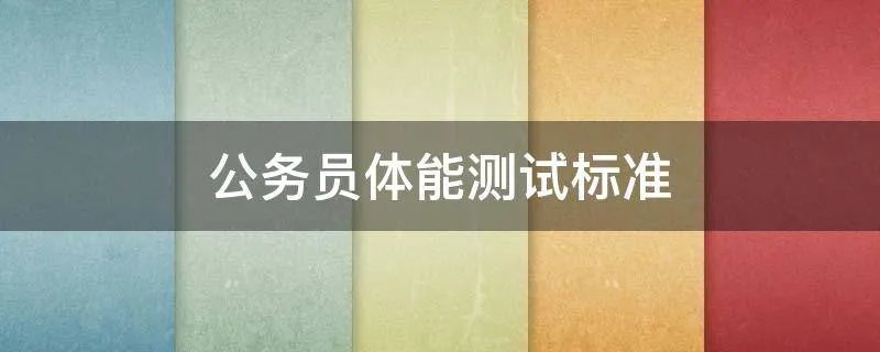 公务员体能测试标准