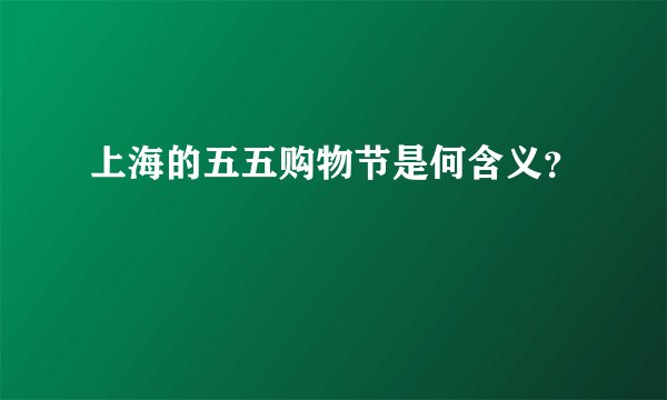 上海的五五购物节是何含义？