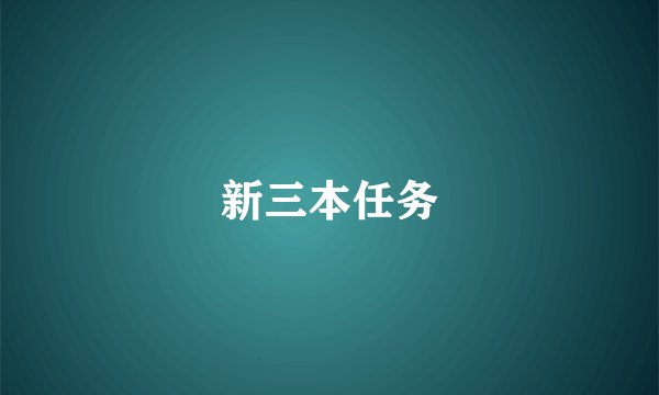 新三本任务
