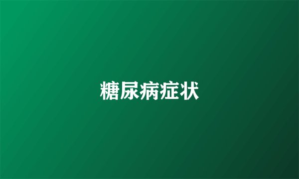 糖尿病症状