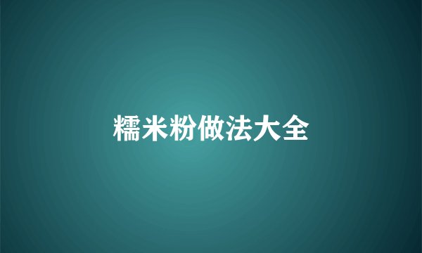 糯米粉做法大全