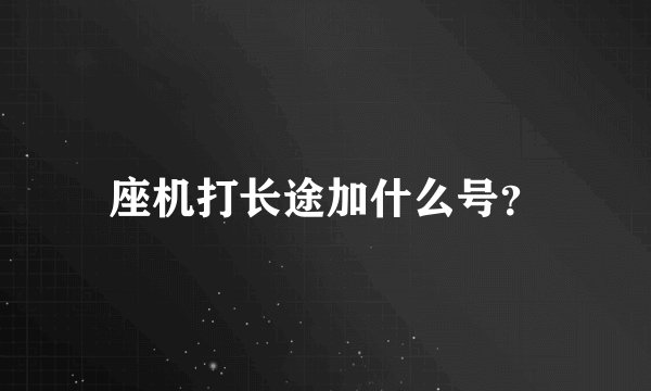 座机打长途加什么号?