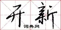开新