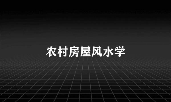农村房屋风水学