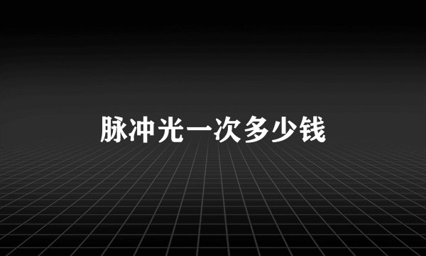 脉冲光一次多少钱