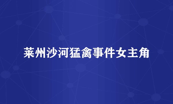 莱州沙河猛禽事件女主角