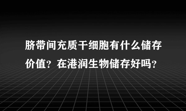 脐带间充质干细胞有什么储存价值？在港润生物储存好吗？