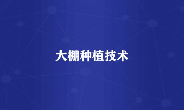 大棚种植技术