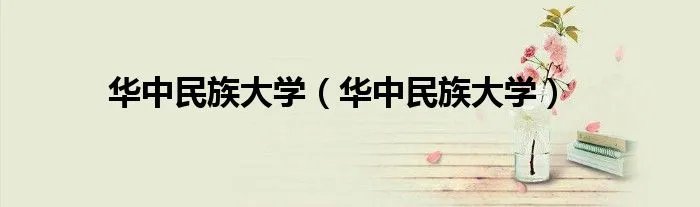 华中民族大学（华中民族大学）