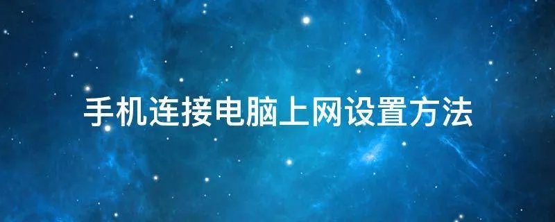 手机连接电脑上网设置方法