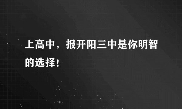 上高中，报开阳三中是你明智的选择！