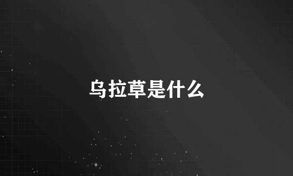 乌拉草是什么