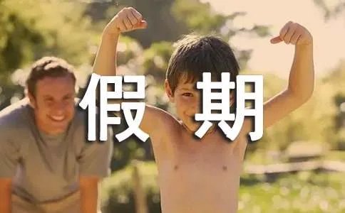 假期见闻作文