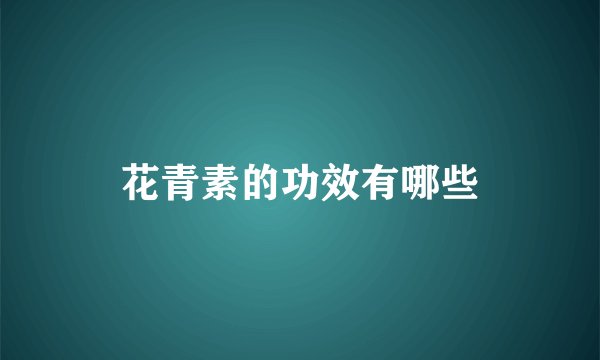 花青素的功效有哪些