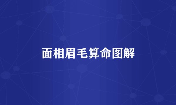 面相眉毛算命图解