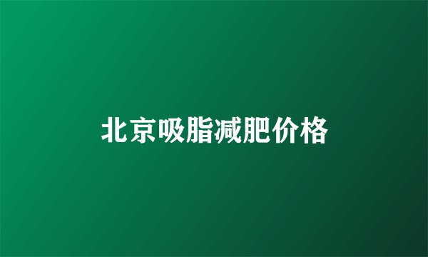 北京吸脂减肥价格