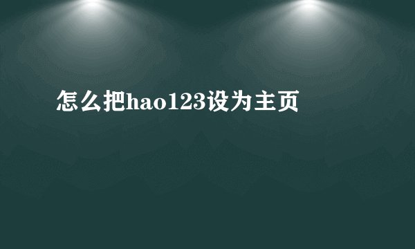 怎么把hao123设为主页