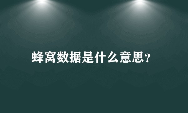 蜂窝数据是什么意思?