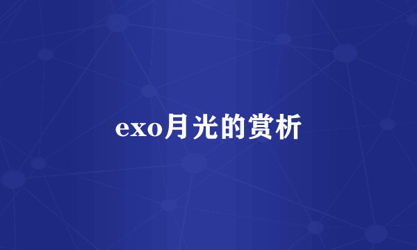 exo月光的赏析