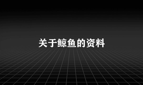 关于鲸鱼的资料