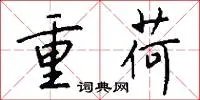 重荷