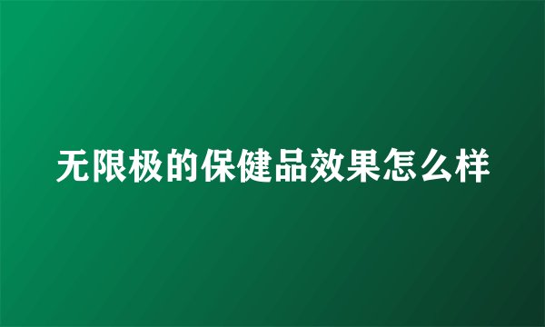无限极的保健品效果怎么样