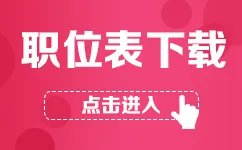 2018国考银监会招考职位表大全