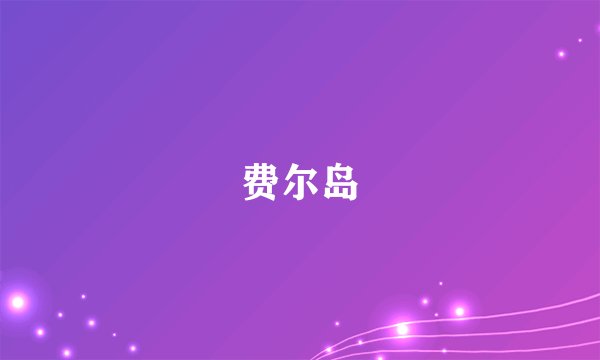 费尔岛