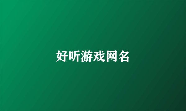 好听游戏网名