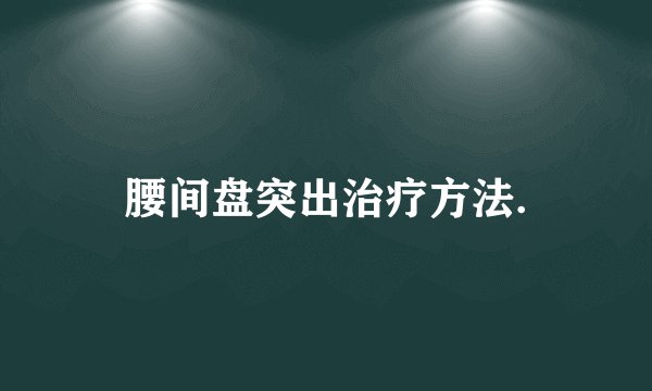 腰间盘突出治疗方法.
